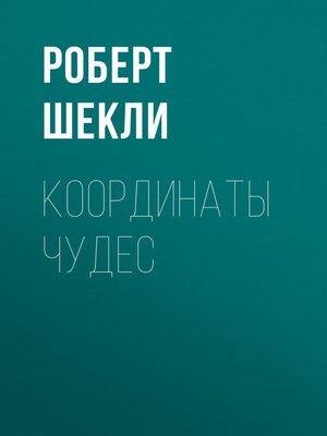cover image of Координаты чудес